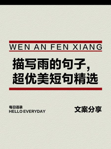 雨的文案生活怎么写_雨天朋友圈文案灵感
