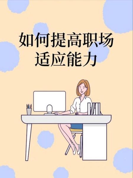 大学毕业后怎么规划生活_毕业后如何快速适应职场