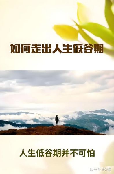 如何面对生活的磨难_人生低谷怎么走出来