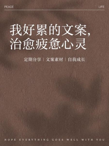 好累文案生活_如何缓解写作疲惫