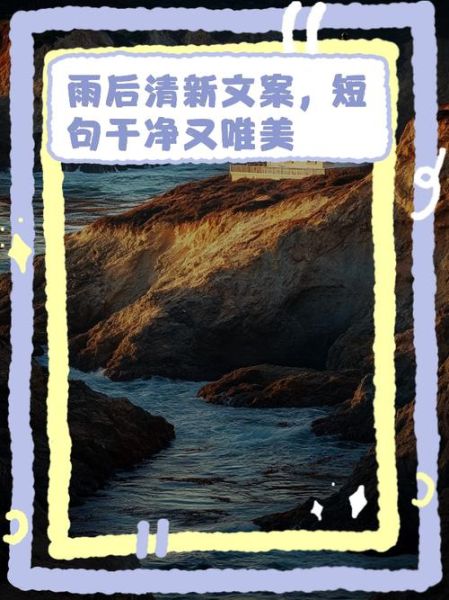 雨后艺术文案怎么写_雨后艺术文案适合哪些场景