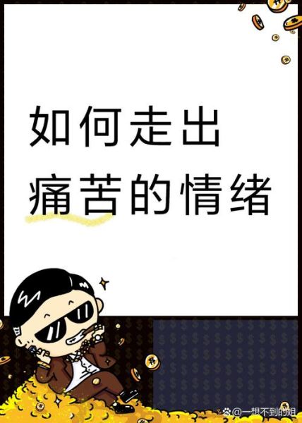 为什么生活这么痛苦_如何走出悲惨生活