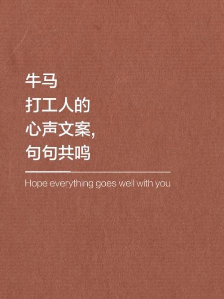 打工生活文案怎么写_如何写出共鸣感