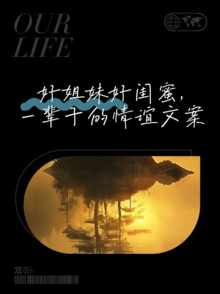 好姐妹的生活文案怎么写_如何写出治愈系闺蜜文案