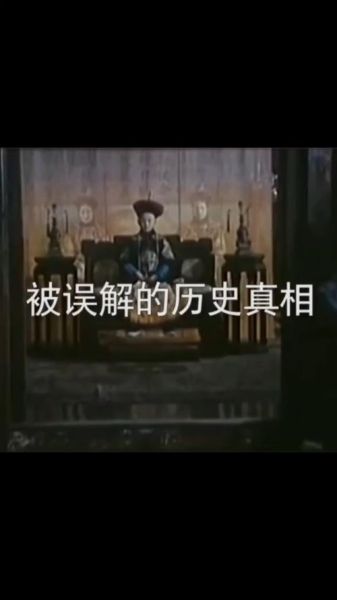 历史真相被误解了吗_误解历史真相大全