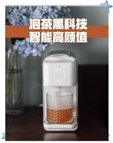 奶茶里的黑科技有哪些_智能泡茶机真的好用吗