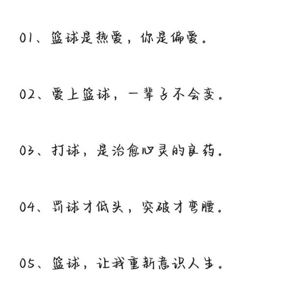 打球文案怎么写_打球文案生活化技巧