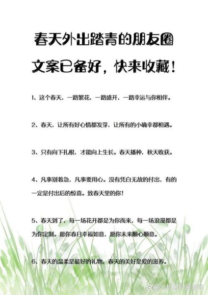 踏青文案怎么写_踏青朋友圈文案技巧