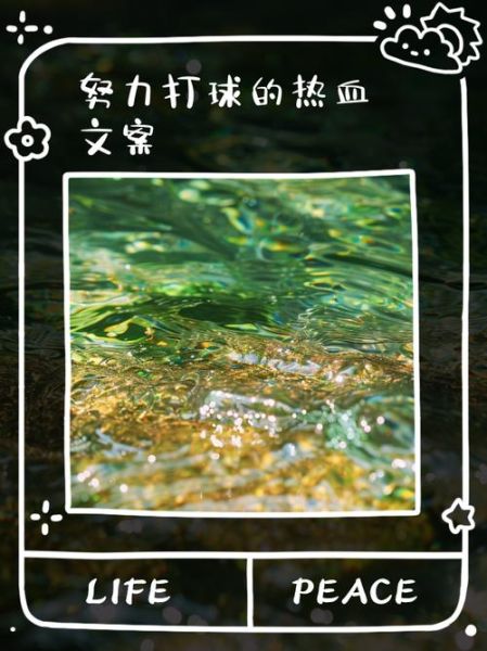 打球文案怎么写_打球文案生活化技巧