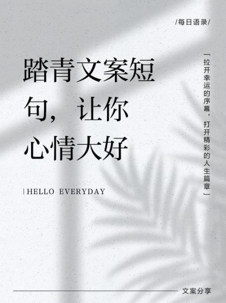 踏青文案怎么写_踏青朋友圈文案技巧