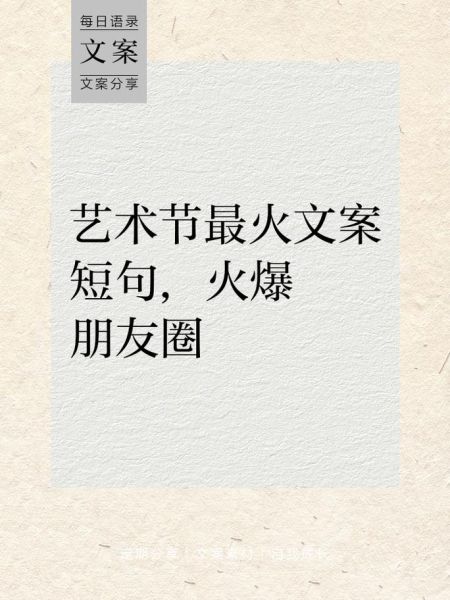 艺术活动文案怎么写_简洁文案技巧