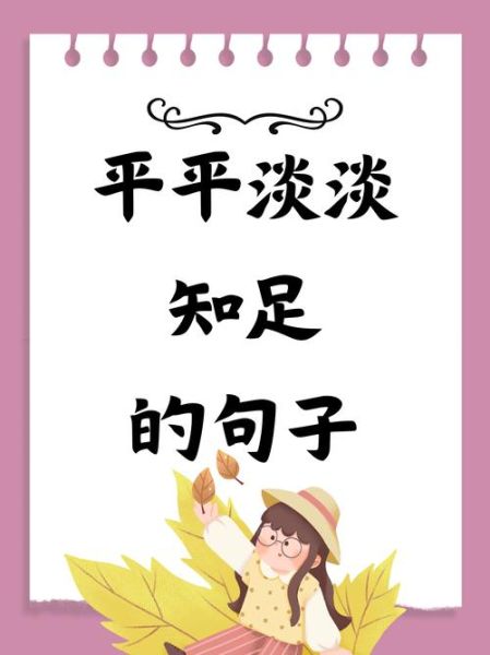 如何在平凡日子里找乐趣_平淡生活如何变得有趣