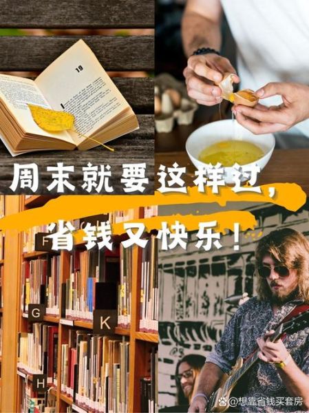 怎么省钱又快乐_周末去哪儿浪
