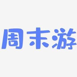 怎么省钱又快乐_周末去哪儿浪