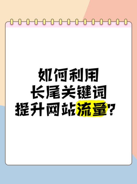 如何提升网站流量_长尾关键词怎么布局