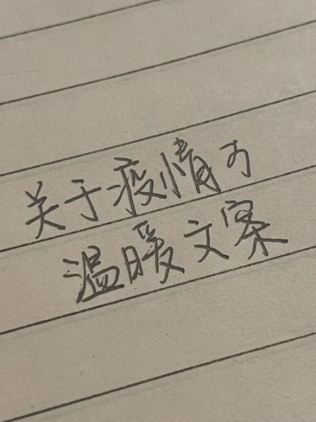 疫情文案怎么写_疫情文案艺术写作技巧