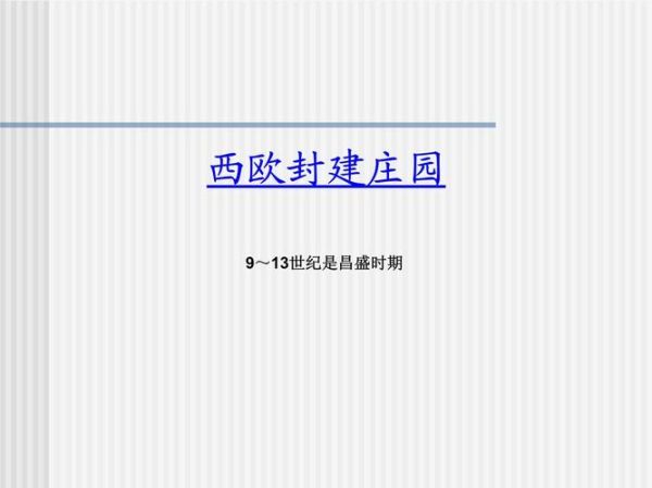 西欧封建制度特点_中世纪庄园经济如何运作