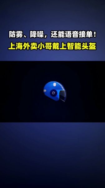 美团骑手高科技产品有哪些_智能头盔怎么用
