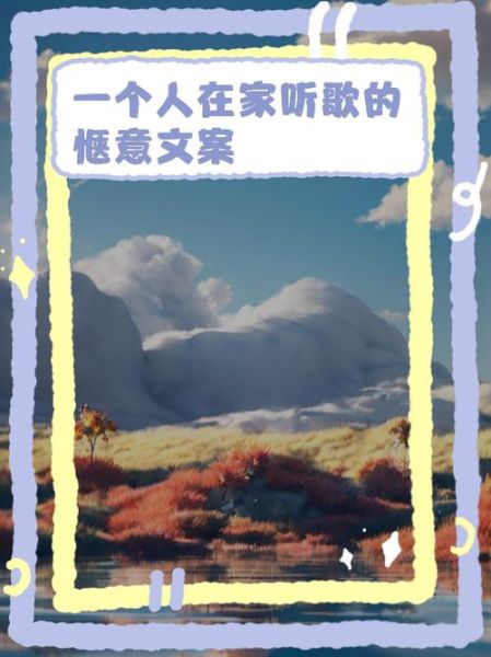 如何在家打造音乐艺术氛围_艺术音乐生活文案怎么写