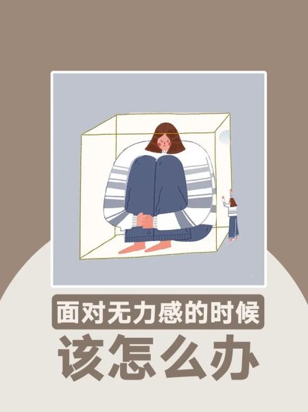 生活无力感怎么办_如何摆脱生活无力感