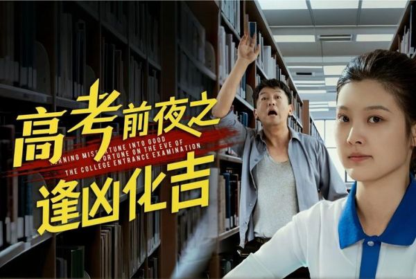 高考历史电影大全_哪些影片必看