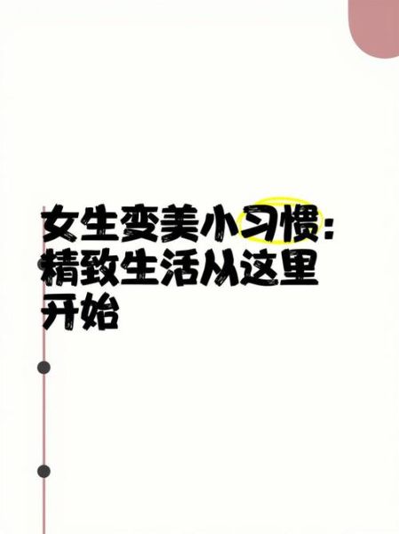 少女美好生活_如何打造精致日常