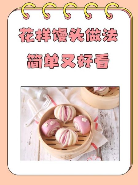 艺术馒头怎么做_艺术馒头配方比例