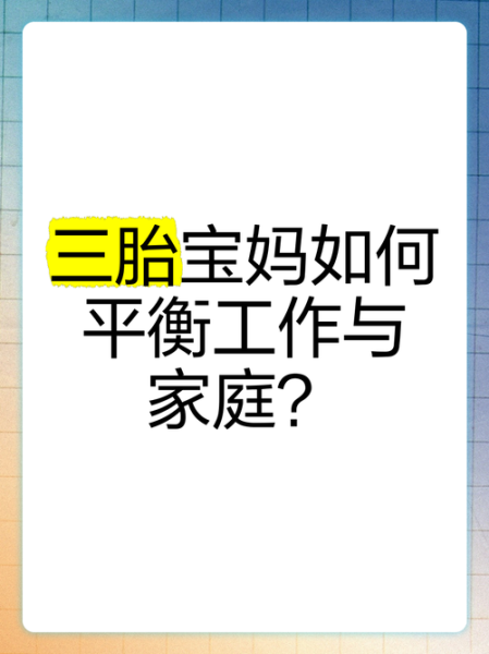 三胎家庭如何平衡工作与育儿_三胎日常开销怎么规划