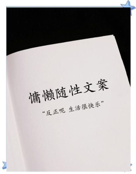 夏天慵懒艺术文案怎么写_慵懒风文案适合哪些场景