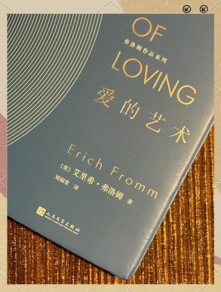 爱的艺术_如何实践爱的艺术