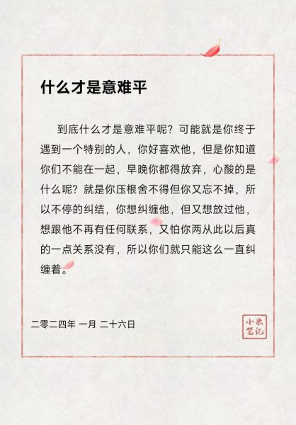 意难平生活怎么办_如何走出意难平