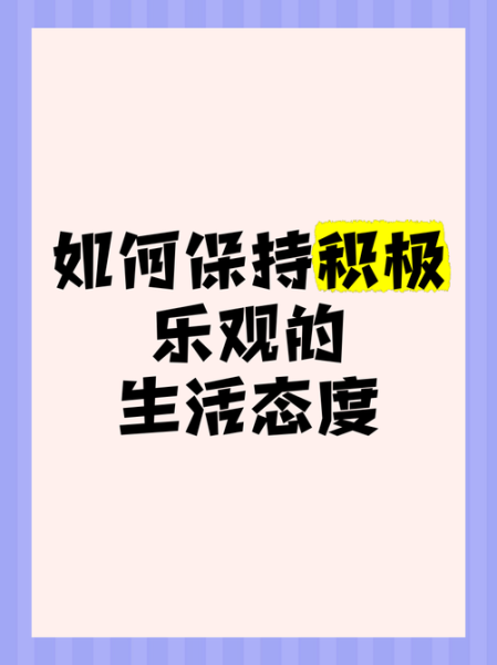 生活很难怎么办_如何保持乐观