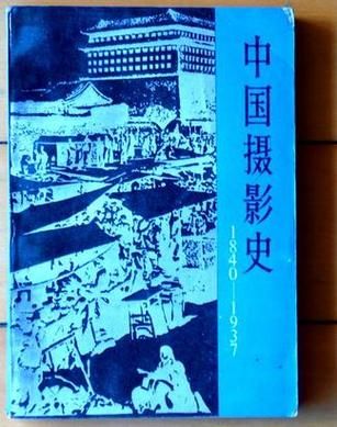 中国摄影历史大全_摄影术何时传入中国