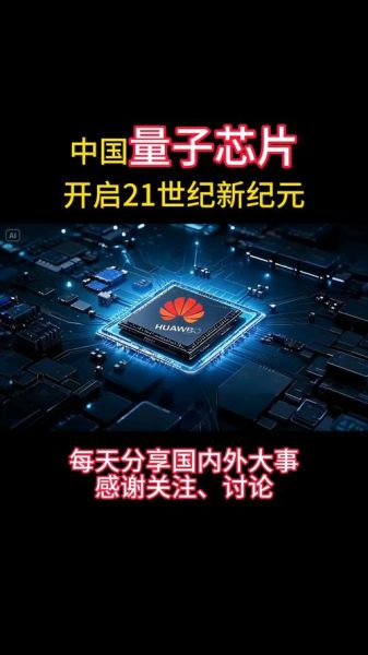 国产量子芯片什么时候上市_国产量子芯片性能如何