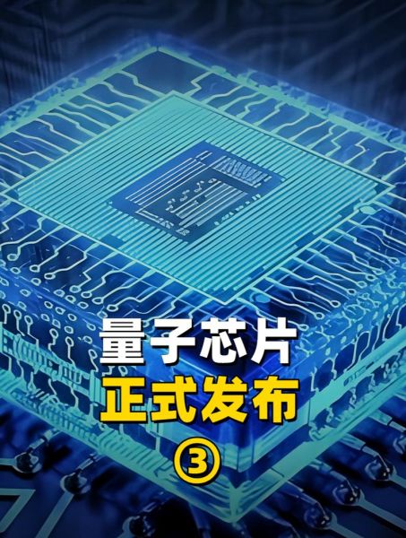 国产量子芯片什么时候上市_国产量子芯片性能如何