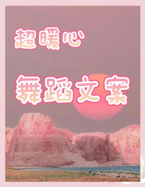 舞蹈高级艺术文案怎么写_舞蹈艺术文案如何打动人心