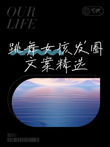 舞蹈高级艺术文案怎么写_舞蹈艺术文案如何打动人心