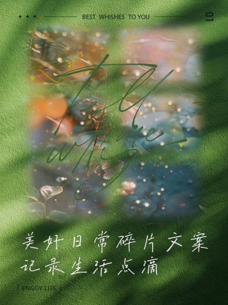 男生生活碎片怎么写文案_生活碎片文案怎么写吸引人