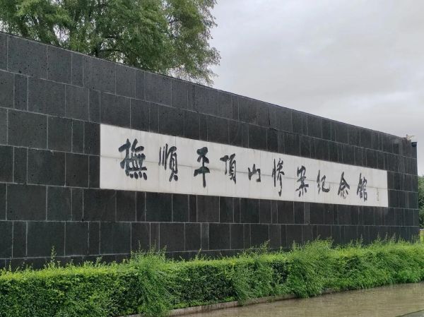 抚顺历史大全_抚顺有哪些历史遗迹