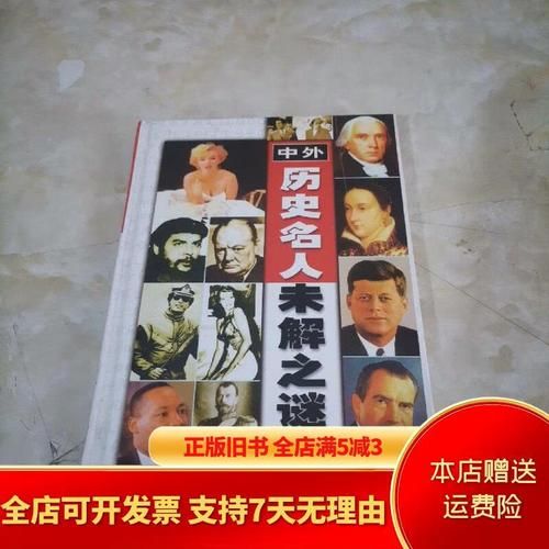 西方历史难题大全_西方历史未解之谜