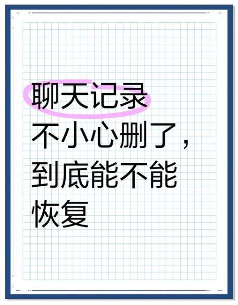 私信历史版本怎么恢复_私信记录删除了还能找回吗