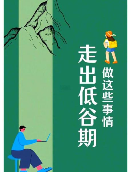 生活低谷期怎么办_如何走出人生低谷