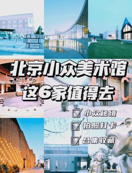北京艺术之旅攻略_北京有哪些小众艺术馆