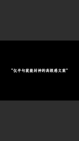 什么是高级艺术文案_如何写出高级感文案