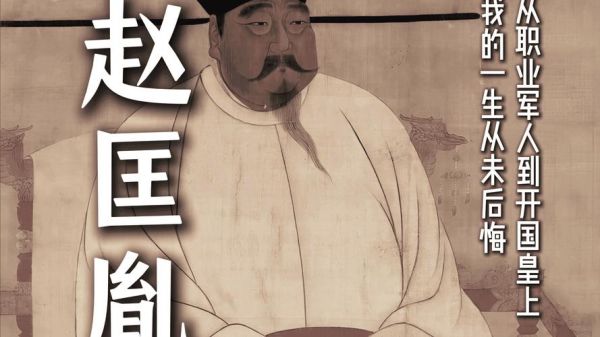 北宋历史故事大全_赵匡胤如何黄袍加身