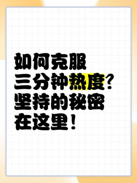 如何保持长期动力_为什么总是三分钟热度