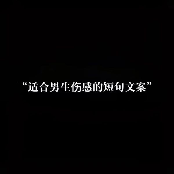 男生文案怎么写_男生文案如何打动人心