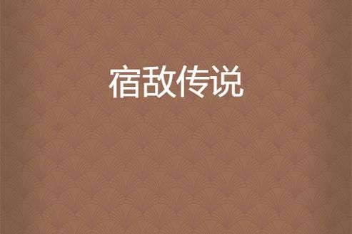 历史宿敌故事大全_有哪些经典对决