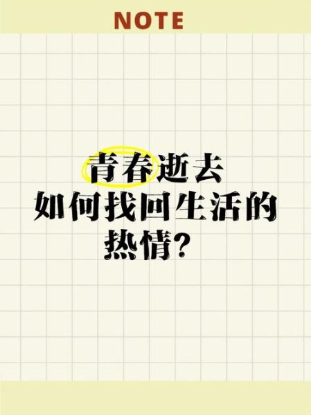青春迷茫怎么办_如何保持生活热情