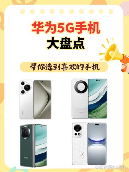 2024年值得入手的旗舰手机有哪些_如何挑选高性价比5G手机